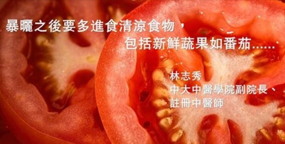 【夏日系列】現代中醫：暴曬後多吃番茄蘋果