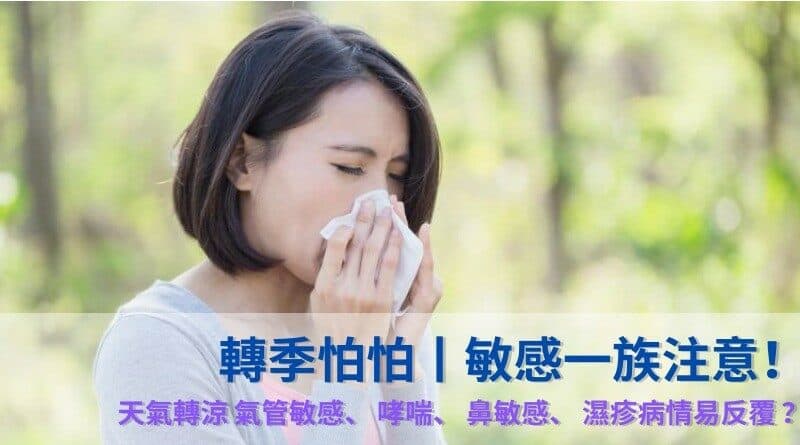 轉季怕怕丨敏感一族注意！天氣轉涼 氣管敏感、哮喘、鼻敏感、濕疹病情易反覆 ？