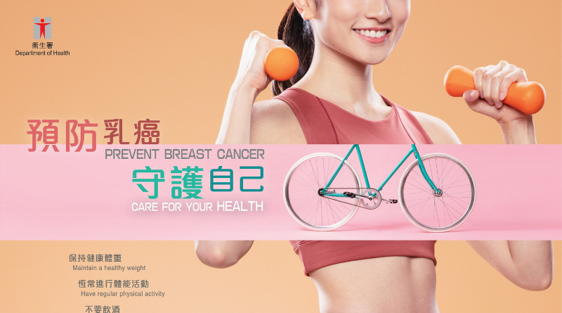 【乳癌】時刻關注乳房健康 預防乳癌由健康生活開始（衛生處方）