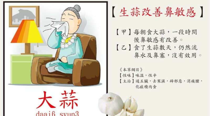 【中醫治療】網上流傳生食大蒜可改善鼻敏感 燥熱體質易上火
