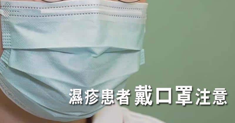 【新冠肺炎】濕疹患者戴口罩須注意保濕　護理專家：不宜戴超過6小時　選低致敏口罩